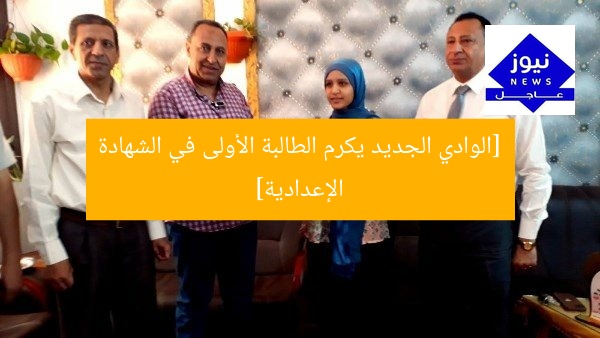[الوادي الجديد يكرم الطالبة الأولى في الشهادة الإعدادية]