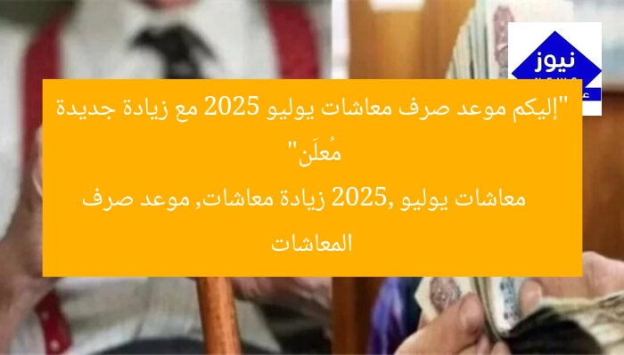 “إليكم موعد صرف معاشات يوليو 2025 مع زيادة جديدة مُعلَن”
معاشات يوليو 2025, زيادة معاشات, موعد صرف المعاشات