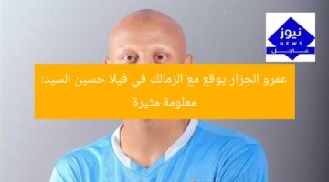 عمرو الجزار يوقع مع الزمالك في فيلا حسين السيد: معلومة مثيرة