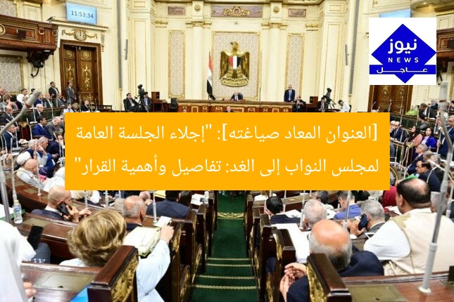 البرلمان يعلن رفع الجلسة العامة إلى الغد