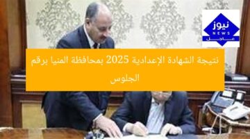 نتيجة الشهادة الإعدادية 2025 بمحافظة المنيا برقم الجلوس
