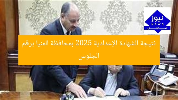 نتيجة الشهادة الإعدادية 2025 بمحافظة المنيا برقم الجلوس