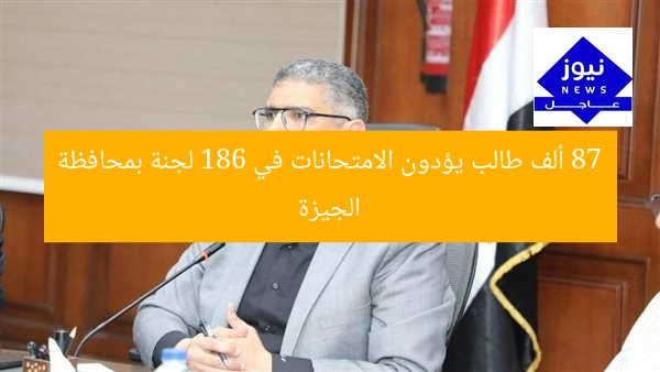 87 ألف طالب يؤدون الامتحانات في 186 لجنة بمحافظة الجيزة