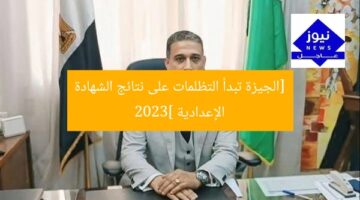[الجيزة تبدأ التظلمات على نتائج الشهادة الإعدادية 2023]