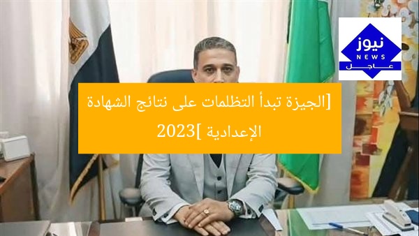 [الجيزة تبدأ التظلمات على نتائج الشهادة الإعدادية 2023]