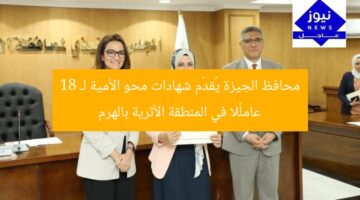 محافظ الجيزة يُقدّم شهادات محو الأمية لـ 18 عاملًا في المنطقة الأثرية بالهرم