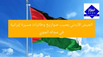 عاجل | الجيش الأردني يُسقط صواريخ وطائرات إيرانية مسيرة بعد دخولها المجال الجوي