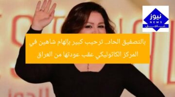 بالتصفيق الحاد.. ترحيب كبير بإلهام شاهين في المركز الكاثوليكي عقب عودتها من العراق