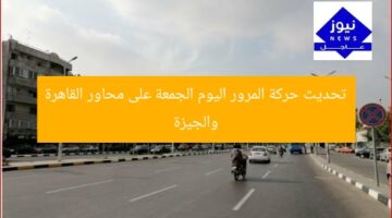 تحديث حركة المرور اليوم الجمعة على محاور القاهرة والجيزة