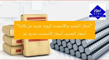 “أسعار الحديد والأسمنت اليوم: حديد عز بكام؟”  
أسعار الحديد, أسعار الأسمنت, حديد عز