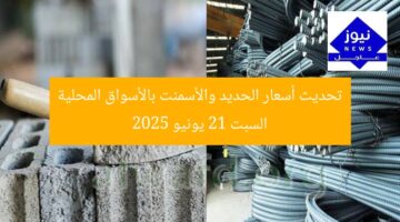 تحديث أسعار الحديد والأسمنت بالأسواق المحلية السبت 21 يونيو 2025