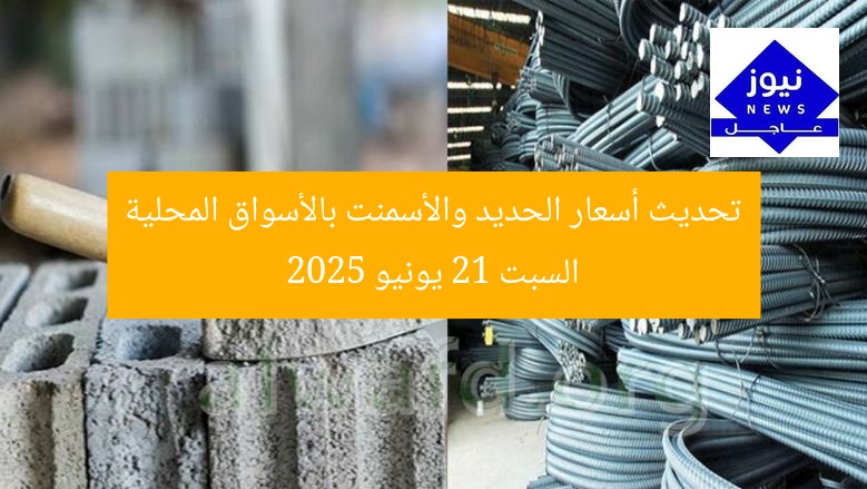 تحديث أسعار الحديد والأسمنت بالأسواق المحلية السبت 21 يونيو 2025