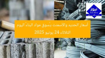 أسعار الحديد والأسمنت بـ”سوق مواد البناء” اليوم الثلاثاء 24 يونيو 2025
