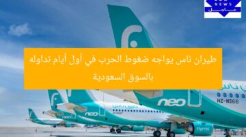 “أجواء الحرب تضغط على سهم “طيران ناس” في أول يوم تداول بالسوق السعودية”