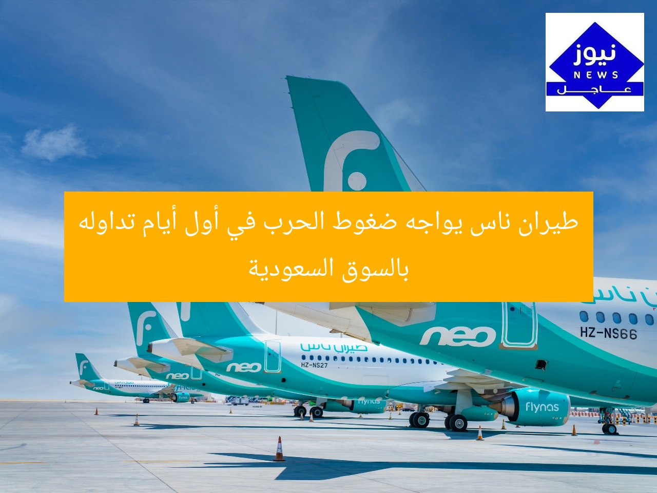 “أجواء الحرب تضغط على سهم “طيران ناس” في أول يوم تداول بالسوق السعودية”