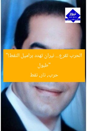 “طبول الحرب تقرع… نيران تهدد براميل النفط!”
حرب, نار, نفط