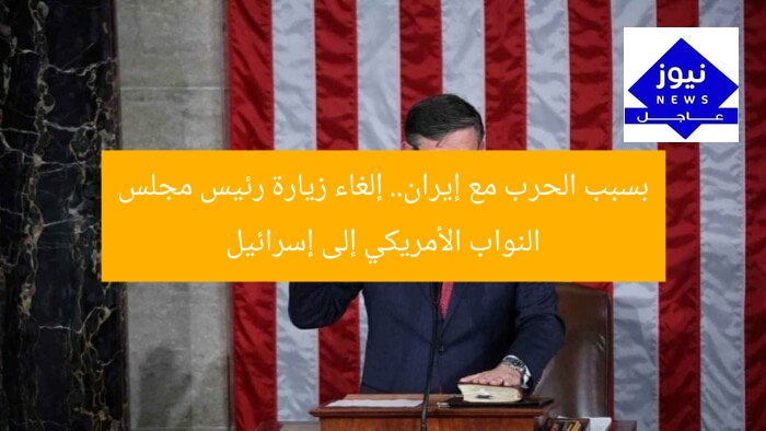 بسبب الحرب مع إيران.. إلغاء زيارة رئيس مجلس النواب الأمريكي إلى إسرائيل