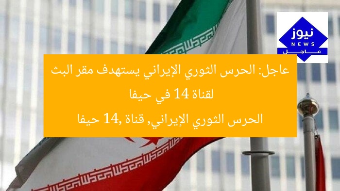 عاجل: الحرس الثوري الإيراني يستهدف مقر البث لقناة 14 في حيفا
الحرس الثوري الإيراني, قناة 14, حيفا
