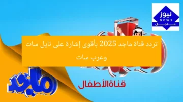 تردد قناة ماجد 2025 بأقوى إشارة على نايل سات وعرب سات