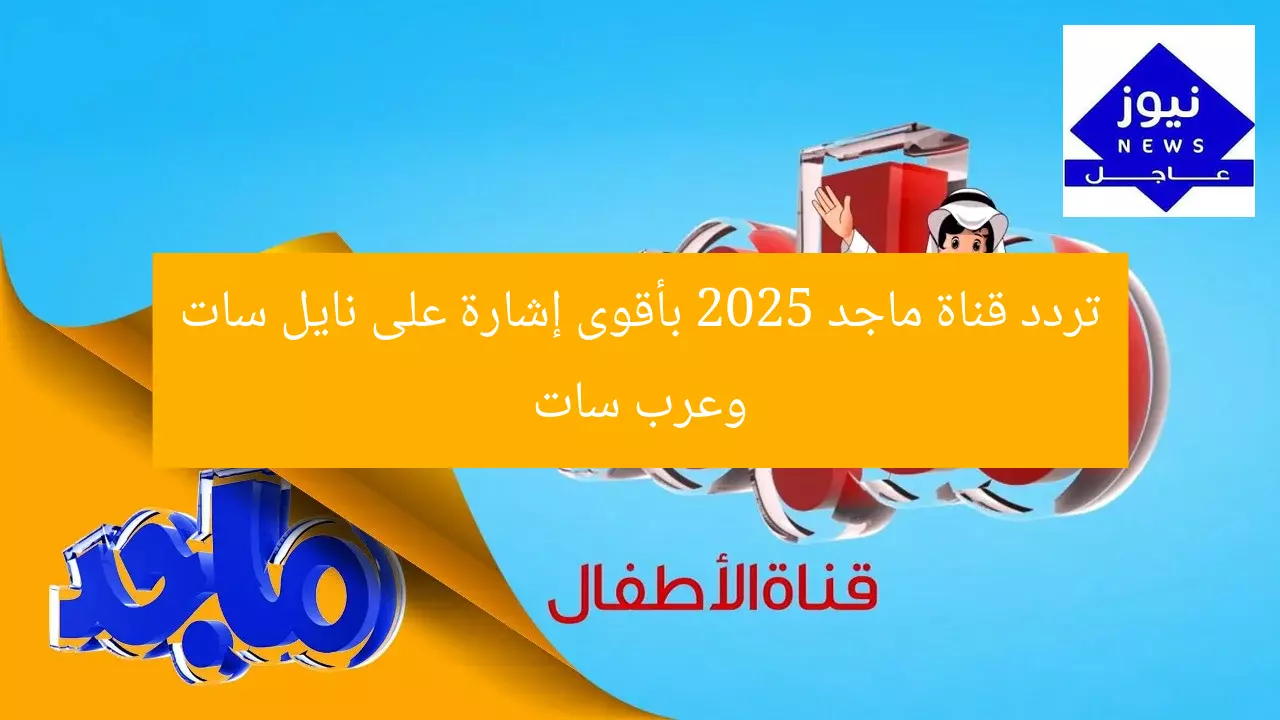 تردد قناة ماجد 2025 بأقوى إشارة على نايل سات وعرب سات