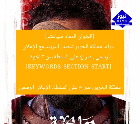 [العنوان المعاد صياغته]  
دراما مملكة الحرير تتصدر التريند مع الإعلان الرسمي.. صراع على السلطة بين 3 إخوة  

[KEYWORDS_SECTION_START]  
مملكة الحرير, صراع على السلطة, الإعلان الرسمي