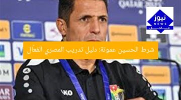 شرط الحسين عموتة: دليل تدريب المصري الفعّال