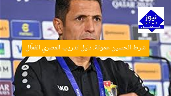 شرط الحسين عموتة: دليل تدريب المصري الفعّال