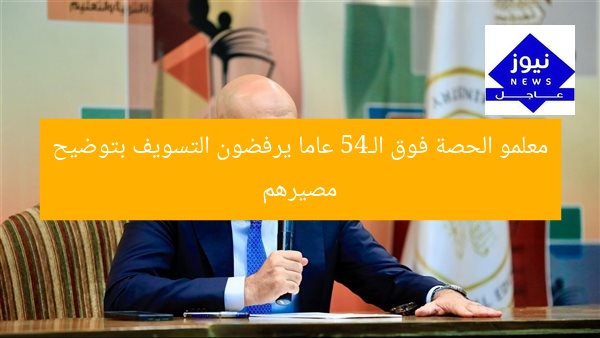 معلمو الحصة فوق الـ45 عاما يرفضون التسويف بتوضيح مصيرهم