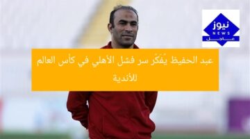 عبد الحفيظ يُفَكّر سر فشل الأهلي في كأس العالم للأندية
