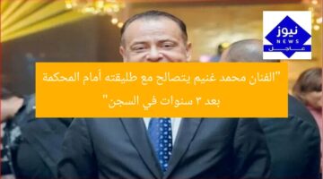 “الفنان محمد غنيم يتصالح مع طليقته أمام المحكمة بعد 3 سنوات في السجن”