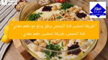“طريقة تحضير فتة الحمص برفق ودلع.. طعم مغذي”  
فتة الحمص, طريقة تحضير, طعمة مغذية