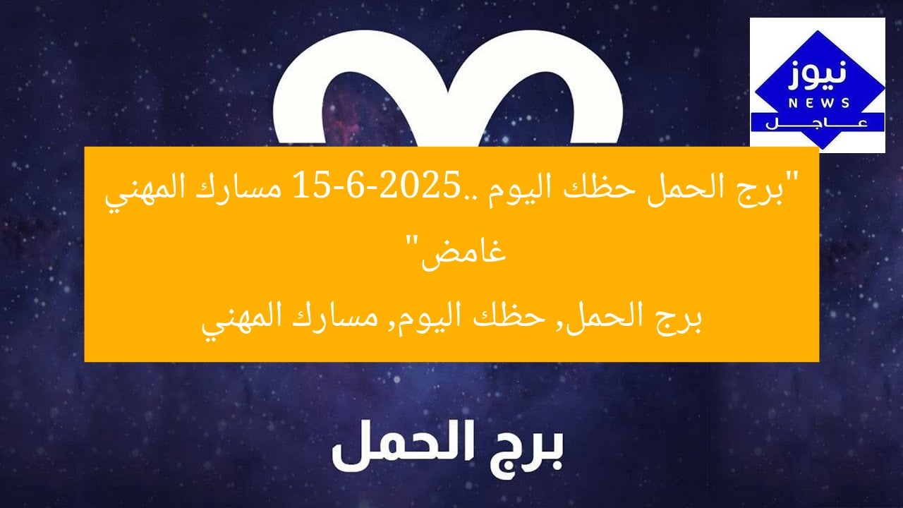 “برج الحمل حظك اليوم 15-6-2025.. مسارك المهني غامض”
برج الحمل, حظك اليوم, مسارك المهني