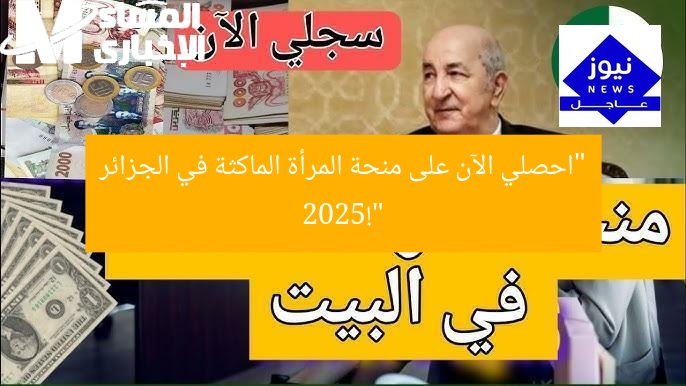 منحة المرأة الماكثة 2025: سجّلي الآن واحصلي على دعم مباشر