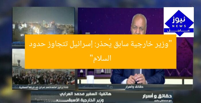 “وزير خارجية سابق يُحذر: إسرائيل تتجاوز حدود السلام”
