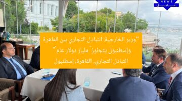 “وزير الخارجية: التبادل التجاري بين القاهرة وإسطنبول يتجاوز ٩ مليار دولار عام ٢٠٢٤”  
التبادل التجاري, القاهرة, إسطنبول