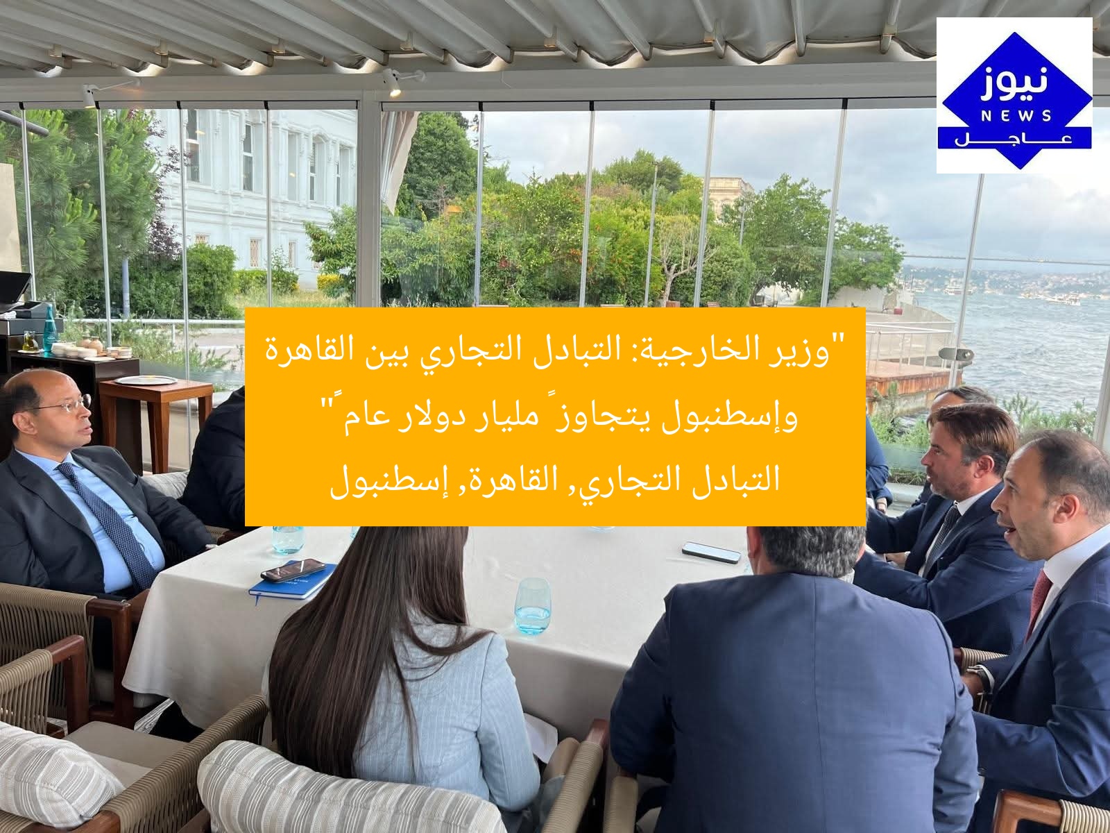 “وزير الخارجية: التبادل التجاري بين القاهرة وإسطنبول يتجاوز ٩ مليار دولار عام ٢٠٢٤”
التبادل التجاري, القاهرة, إسطنبول