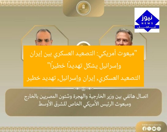 “مبعوث أمريكي: التصعيد العسكري بين إيران وإسرائيل يشكل تهديدًا خطيرًا”
التصعيد العسكري, إيران وإسرائيل, تهديد خطير