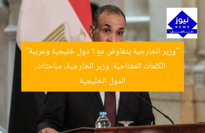 “وزير الخارجية يتفاوض مع 6 دول خليجية وعربية”
الكلمات المفتاحية: وزير الخارجية, مباحثات, الدول الخليجية