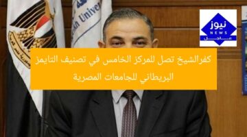 كفرالشيخ تصل للمركز الخامس في تصنيف التايمز البريطاني للجامعات المصرية