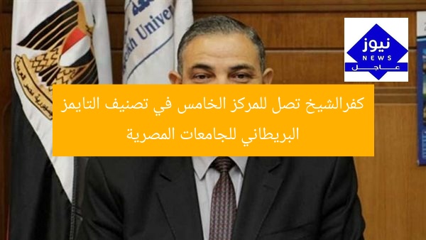 كفرالشيخ تصل للمركز الخامس في تصنيف التايمز البريطاني للجامعات المصرية