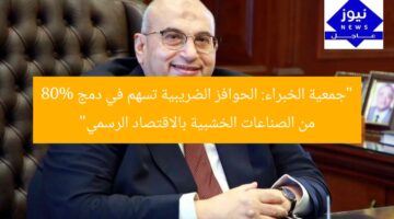 “جمعية الخبراء: الحوافز الضريبية تسهم في دمج 80% من الصناعات الخشبية بالاقتصاد الرسمي”