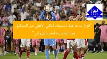“قرارات عاجلة باستبعاد ثلاثي الأهلي من التشكيل بعد الخسارة أمام بالميراس”