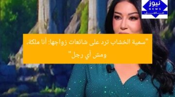 “سمية الخشاب ترد على شائعات زواجها: أنا ملكة، ومش أي رجل”