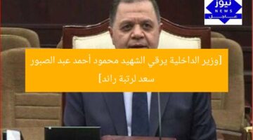 [وزير الداخلية يرقي الشهيد محمود أحمد عبد الصبور سعد لرتبة رائد]