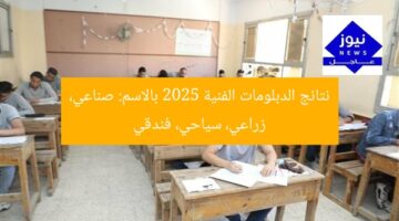 نتائج الدبلومات الفنية 2025: رابط الاستفسار الصناعي والزراعي والسياحي والفندقي