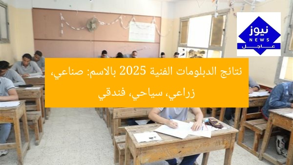 نتائج الدبلومات الفنية 2025: رابط الاستفسار الصناعي والزراعي والسياحي والفندقي