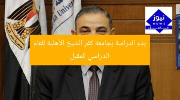 انطلاق الدراسة في جامعة كفر الشيخ الأهلية للعام الدراسي القادم
