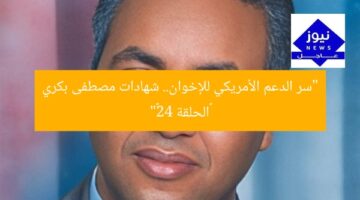 “سر الدعم الأمريكي للإخوان.. شهادات مصطفى بكري «الحلقة 42»”