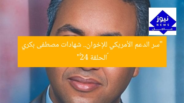 “سر الدعم الأمريكي للإخوان.. شهادات مصطفى بكري «الحلقة 42»”