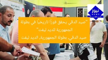 “صيد الدقي يحقق فوزًا تاريخيًا في بطولة الجمهورية للديد ليفت”  
صيد الدقي, بطولة الجمهورية, الديد ليفت